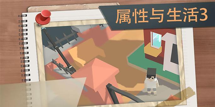 属性与生活3免广告缩略图