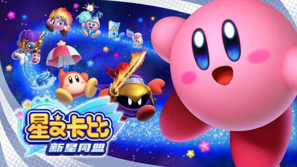 SWITCH星之卡比新星同盟缩略图