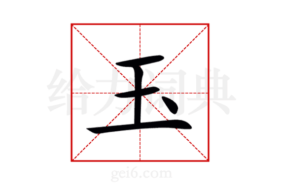 玉字最旺的成语