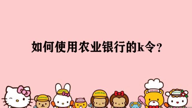 农业银行k令收费标准缩略图