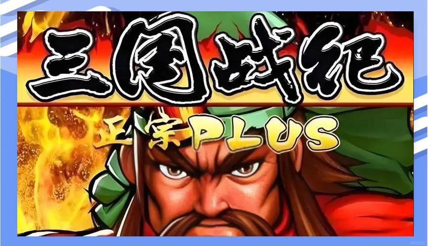 三国战纪缩略图