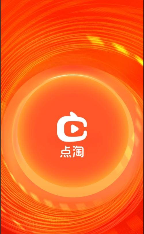 点淘赚钱版下载官方缩略图