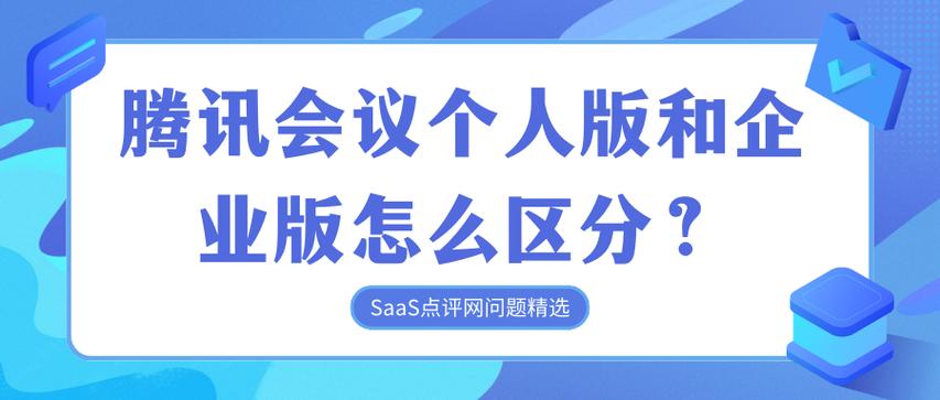 腾讯会议企业版和个人版区别缩略图