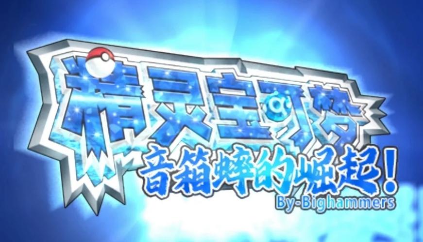 口袋妖怪 版本缩略图