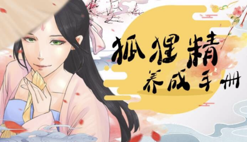我要养狐妖2.3免广告缩略图