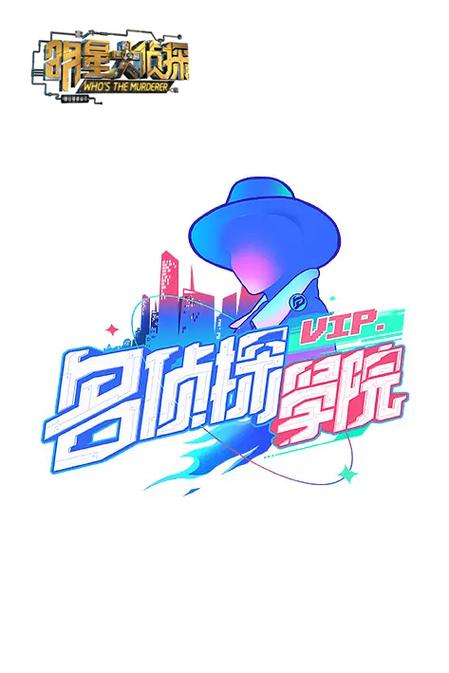 明星大侦探侦探学院图标