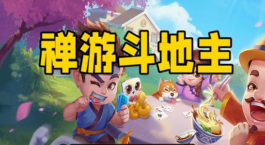 禅游斗地主旧版缩略图