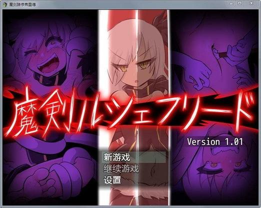 魔剑路修弗里德失败全部惩罚缩略图