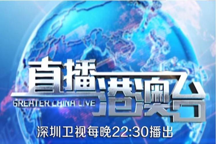 直播港澳台2023缩略图