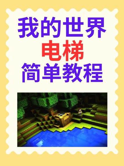 怎么在我的世界做电梯