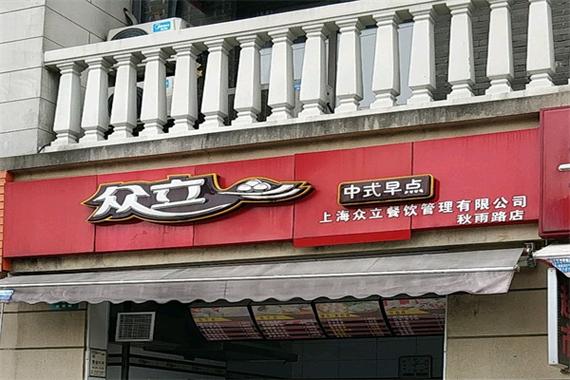 6元早餐店加盟连锁店缩略图