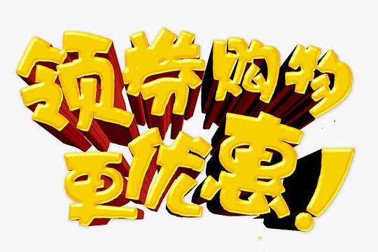 领优惠券游戏截图
