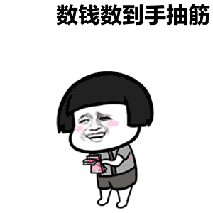数钱数到手抽筋学生版