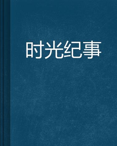 时间人物地点事件顺序图标