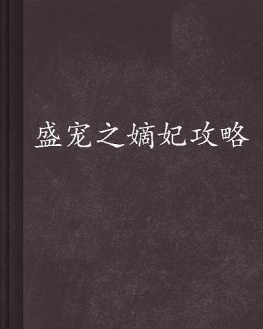 盛宠之嫡妃攻略缩略图