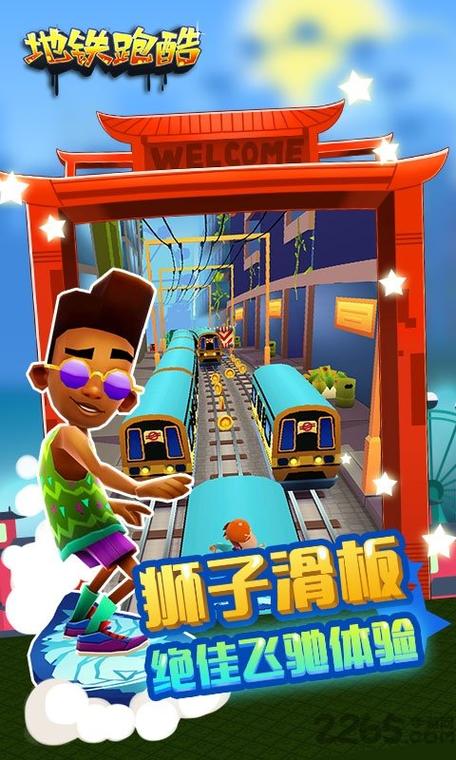 地铁跑酷最老版本下载缩略图