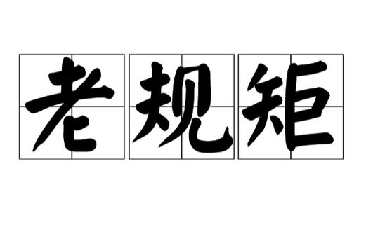 霸王别姬里说的老规矩是什么缩略图
