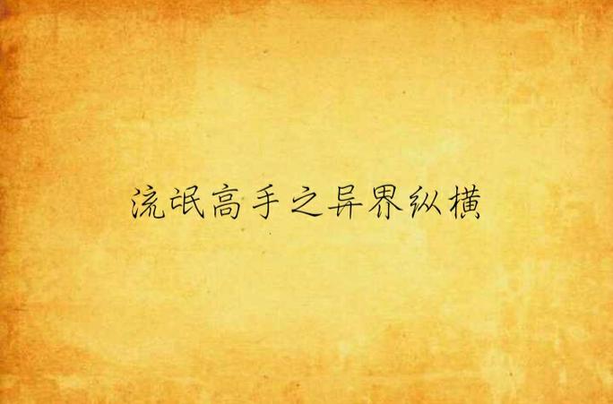 流氓高手之异界纵横图标