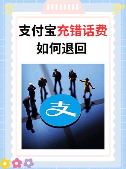 充话费充多了可以退吗