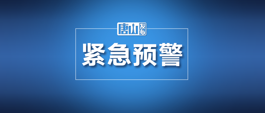 唐山大地震前频繁小震