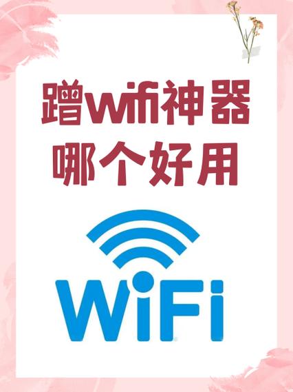蹭网缩略图