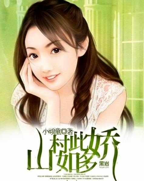 山村如此多娇全本免读缩略图