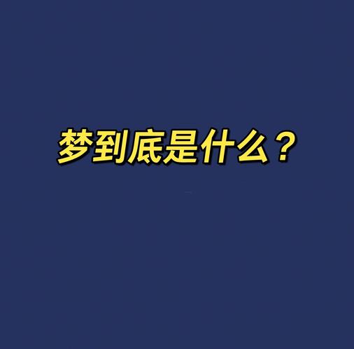 “梦”的雅称缩略图