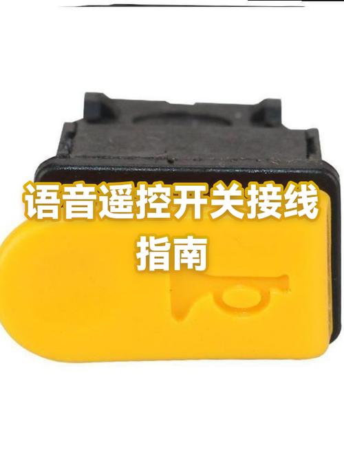 语音开关怎么接线