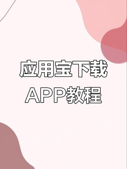 安装应用宝下载缩略图