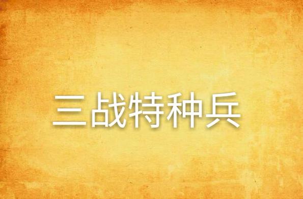 三战特殊兵种一览表