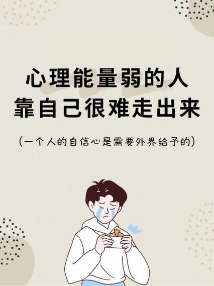 自身能量太弱怎么办