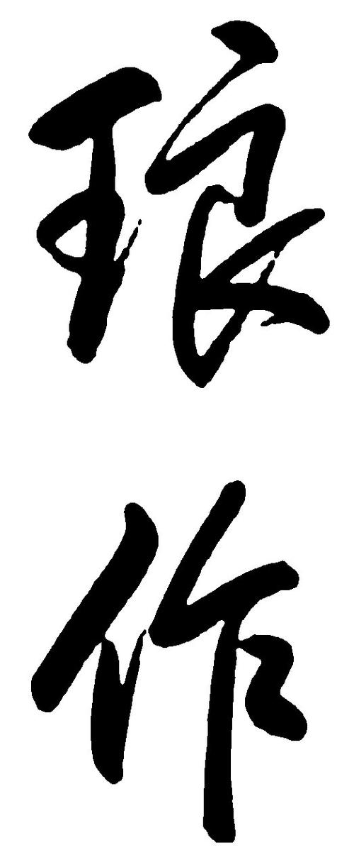 毛笔字体大全游戏截图