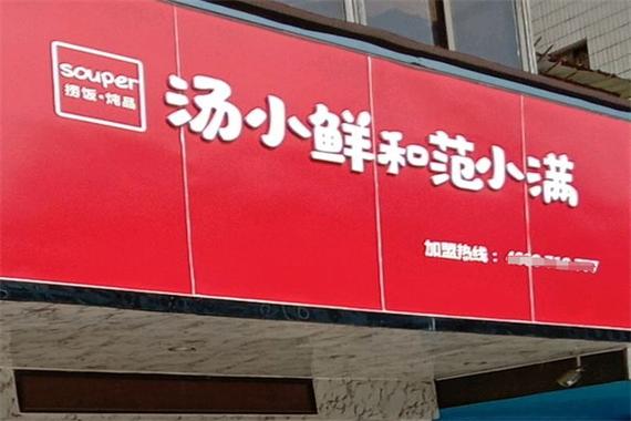 汤小鲜和范小满加盟多少钱游戏截图