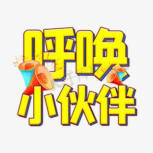 呼叫小伙伴表情包缩略图