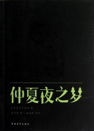 仲夏夜之梦原版小说缩略图