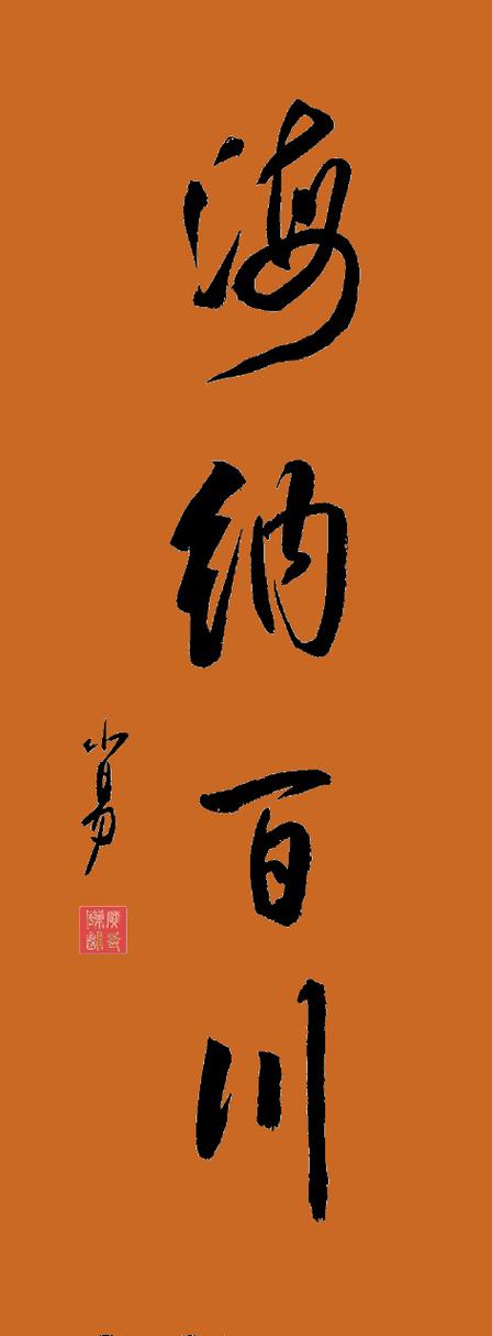 海纳百川有容乃大手机壁纸缩略图