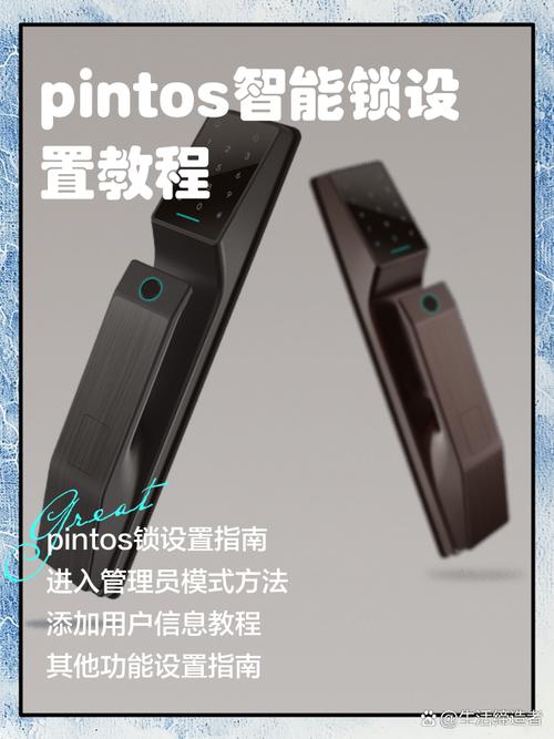 pintos智能锁设置教程缩略图