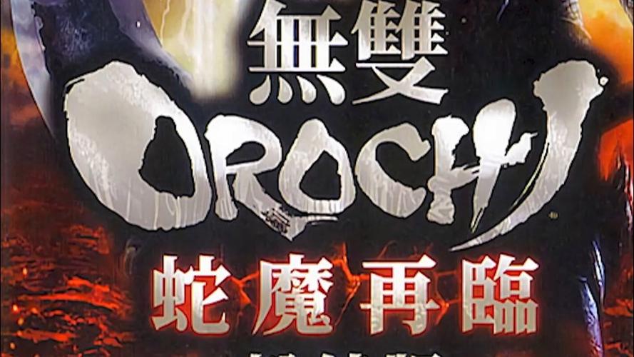 psp无双大蛇魔王再临增值版游戏截图
