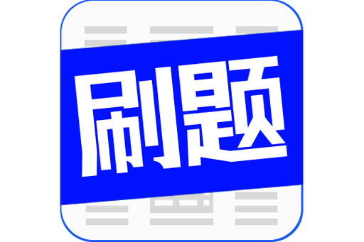 刷题神器app