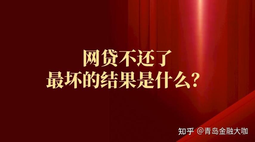网贷不还会有什么后果图标