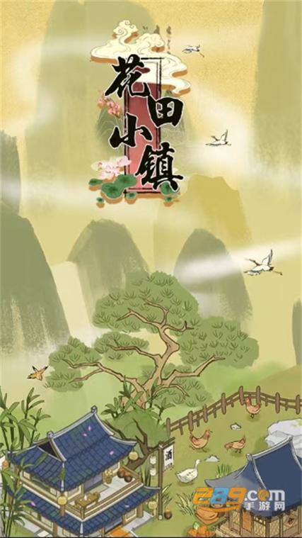 花田小镇红包版下载缩略图