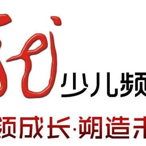 黑龙江电视台少儿频道缩略图