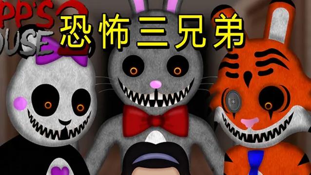 霍普先生的玩具屋二中文版下载缩略图