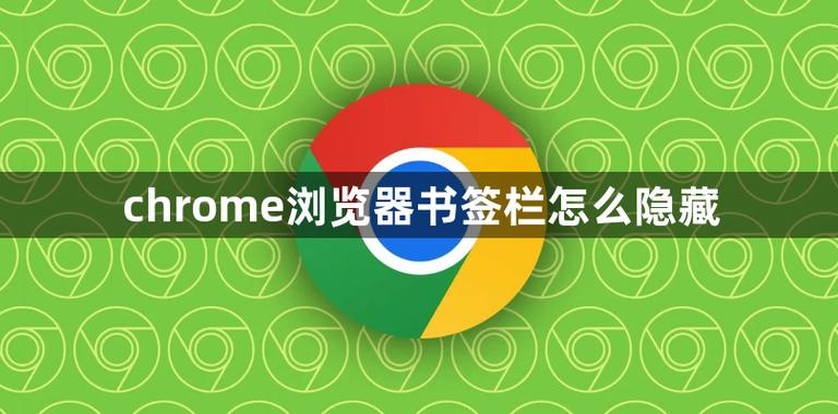 chrome隐藏状态栏缩略图