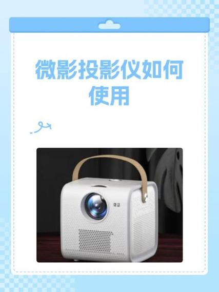 微影投影仪使用教程缩略图