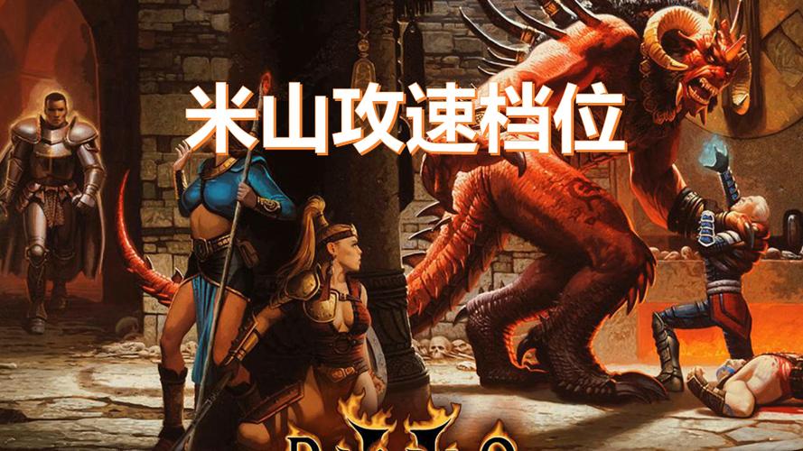 暗黑2攻速档位图标