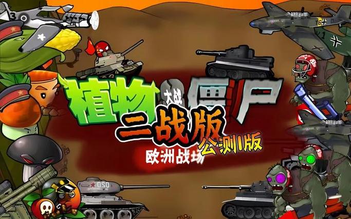 植物大战僵尸二战版下载安装缩略图