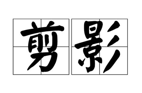 剪影比喻什么意思游戏截图