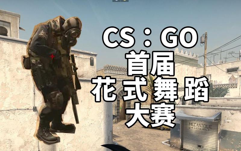csgo控制台跳舞指令缩略图