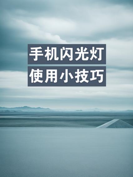 手机闪光灯的工作原理图标